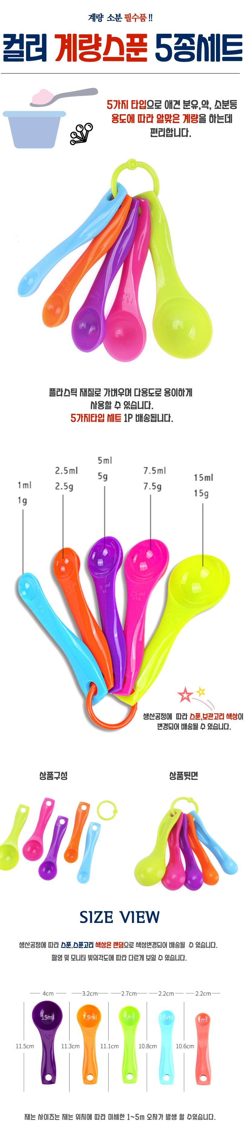 칼라계량 스픈 5종